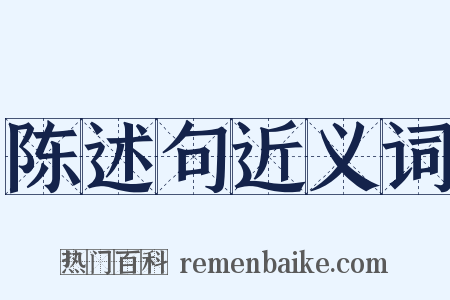 陈述句近义词是什么意思的图片